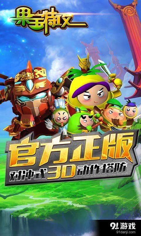 果宝特攻3游戏破解版,解锁无限乐趣(图3) 果宝特攻3游戏破解版,解锁无限乐趣(图3)