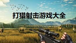 射击狩猎游戏,射击狩猎游戏全解析(图3) 射击狩猎游戏,射击狩猎游戏全解析(图3)