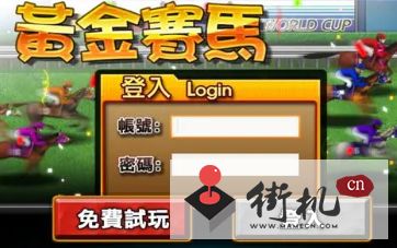 黄金赛马游戏,90年代街机赌博游戏的兴衰与魅力(图2) 黄金赛马游戏,90年代街机赌博游戏的兴衰与魅力(图2)