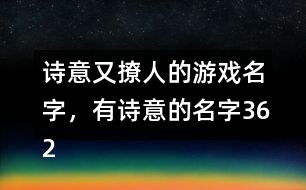 有诗情画意的游戏名字,探寻古韵游戏名字的魅力(图3) 有诗情画意的游戏名字,探寻古韵游戏名字的魅力(图3)