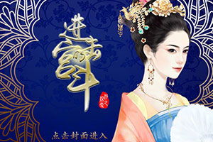 进击的宫斗橙光游戏,橙光游戏进击的宫斗深度解析(图3) 进击的宫斗橙光游戏,橙光游戏进击的宫斗深度解析(图3)