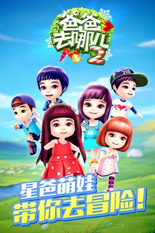 爸爸去哪儿有哪些游戏,亲子互动与冒险之旅(图1) 爸爸去哪儿有哪些游戏,亲子互动与冒险之旅(图1)