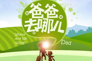 爸爸去哪儿有哪些游戏,亲子互动与冒险之旅(图2) 爸爸去哪儿有哪些游戏,亲子互动与冒险之旅(图2)
