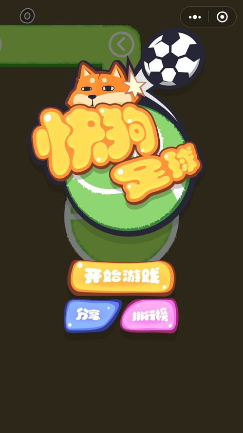 快狗游戏,解锁无限可能(图1) 快狗游戏,解锁无限可能(图1)