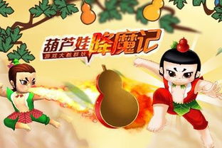 胡芦娃小游戏,经典IP的全新演绎与争议(图3) 胡芦娃小游戏,经典IP的全新演绎与争议(图3)