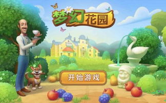 梦幻花园下载游戏,体验休闲与冒险的完美结合(图1) 梦幻花园下载游戏,体验休闲与冒险的完美结合(图1)