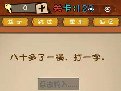 打一字游戏,打一字游戏的趣味识字体验”(图2) 打一字游戏,打一字游戏的趣味识字体验”(图2)