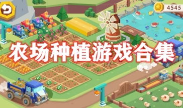 种植农场游戏,从播种到收获的虚拟农业帝国之旅(图1) 种植农场游戏,从播种到收获的虚拟农业帝国之旅(图1)