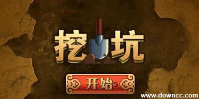 单机挖坑游戏,单机挖坑游戏的魅力与挑战(图2) 单机挖坑游戏,单机挖坑游戏的魅力与挑战(图2)