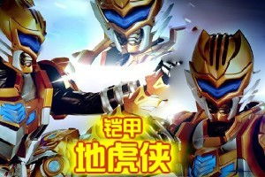 地虎侠游戏,战力飙升(图2) 地虎侠游戏,战力飙升(图2)