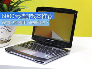 6000左右的游戏本推荐,性能与便携的完美平衡(图1) 6000左右的游戏本推荐,性能与便携的完美平衡(图1)
