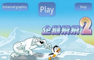 小游戏打企鹅,HTML5技术打造趣味打企鹅小游戏体验(图1) 小游戏打企鹅,HTML5技术打造趣味打企鹅小游戏体验(图1)