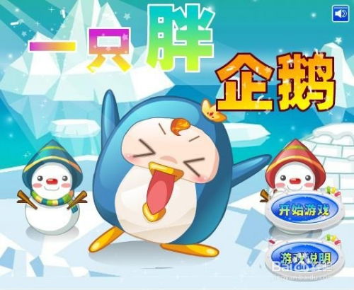 小游戏打企鹅,HTML5技术打造趣味打企鹅小游戏体验(图2) 小游戏打企鹅,HTML5技术打造趣味打企鹅小游戏体验(图2)