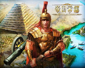 帝国荣耀游戏,谱写传奇(图3) 帝国荣耀游戏,谱写传奇(图3)