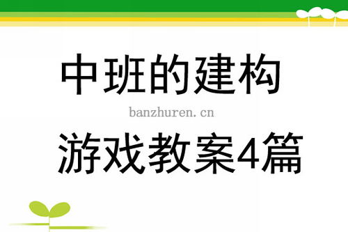 中班创造游戏,激发幼儿想象与创新潜能的乐园(图3) 中班创造游戏,激发幼儿想象与创新潜能的乐园(图3)