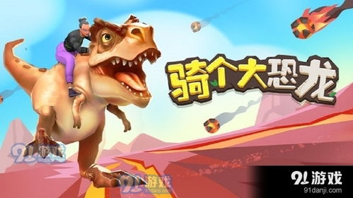 恐龙大游戏,探索恐龙时代奥秘(图1) 恐龙大游戏,探索恐龙时代奥秘(图1)