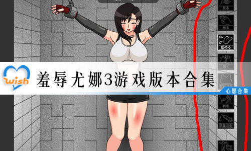 3454小游戏羞辱尤娜,争议、影响与反思(图1) 3454小游戏羞辱尤娜,争议、影响与反思(图1)