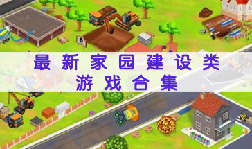 家园设计游戏,家园设计游戏的魅力之旅(图1) 家园设计游戏,家园设计游戏的魅力之旅(图1)