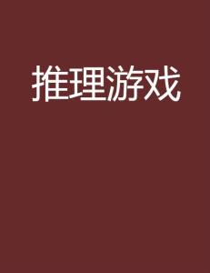 推理游戏知乎,探索智慧与策略的巅峰对决(图1) 推理游戏知乎,探索智慧与策略的巅峰对决(图1)