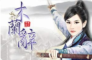 木兰辞游戏,体验古代英雄传奇(图1)