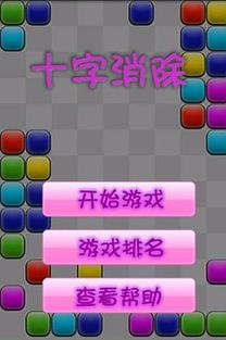 游戏十字消,趣味无穷的消除冒险之旅(图3) 游戏十字消,趣味无穷的消除冒险之旅(图3)