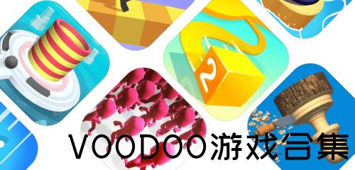 voodoo游戏大全,探索超休闲手游的无限魅力(图1) voodoo游戏大全,探索超休闲手游的无限魅力(图1)
