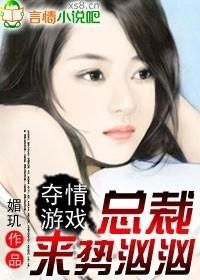 夺情游戏下载,总裁爱情的激荡之旅(图1) 夺情游戏下载,总裁爱情的激荡之旅(图1)