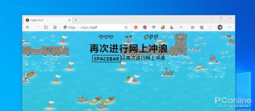 断网小游戏,微软Edge浏览器内置离线冲浪小游戏体验(图1) 断网小游戏,微软Edge浏览器内置离线冲浪小游戏体验(图1)