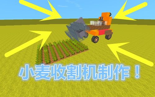 收割机小游戏,挑战操控技巧(图2) 收割机小游戏,挑战操控技巧(图2)