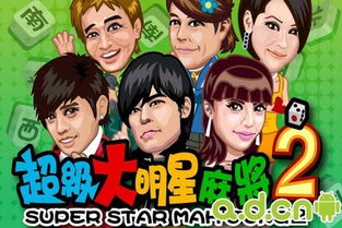 找明星游戏,趣味找明星游戏体验之旅(图2) 找明星游戏,趣味找明星游戏体验之旅(图2)