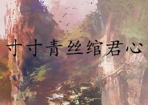 绾君心游戏,穿越时空的浪漫养成之旅(图3) 绾君心游戏,穿越时空的浪漫养成之旅(图3)