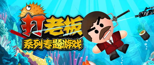 杀老板的游戏,杀老板游戏带你体验解压冒险之旅(图3) 杀老板的游戏,杀老板游戏带你体验解压冒险之旅(图3)