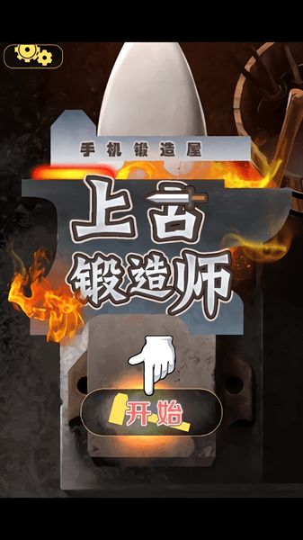 锻造师游戏,打造传奇装备的冒险之旅(图1) 锻造师游戏,打造传奇装备的冒险之旅(图1)