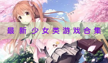 女性游戏大全,揭秘热门女性游戏大全(图3) 女性游戏大全,揭秘热门女性游戏大全(图3)