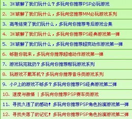 psp3000好玩的游戏排行榜,十大热门耐玩游戏推荐(图3) psp3000好玩的游戏排行榜,十大热门耐玩游戏推荐(图3)