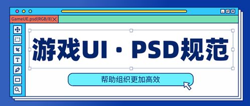 游戏ui规范,提升用户体验与游戏品质的实用指南(图3)