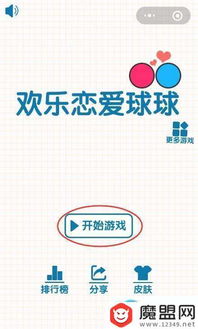 恋爱球球微信小游戏,微信小游戏中甜蜜的闯关之旅(图2) 恋爱球球微信小游戏,微信小游戏中甜蜜的闯关之旅(图2)
