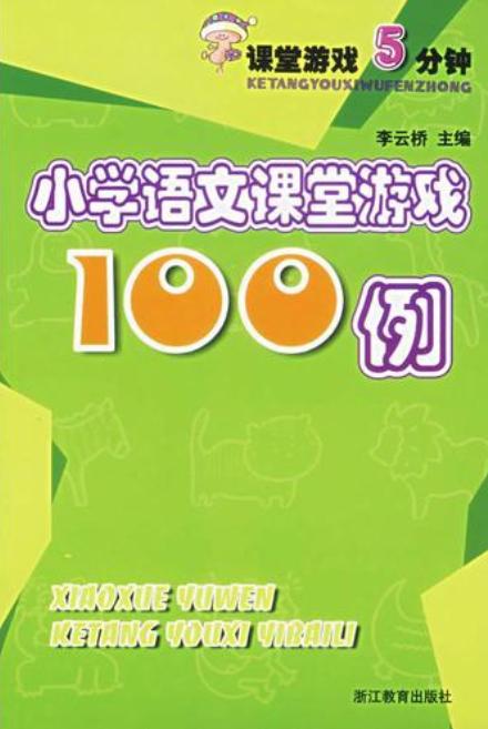 小学语文课堂游戏100例,小学语文课堂游戏100例精选解析(图1) 小学语文课堂游戏100例,小学语文课堂游戏100例精选解析(图1)