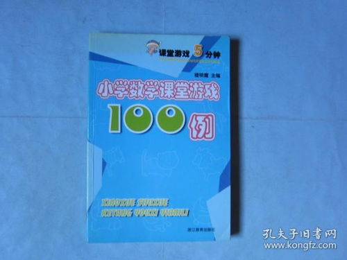 小学语文课堂游戏100例,小学语文课堂游戏100例精选解析(图3) 小学语文课堂游戏100例,小学语文课堂游戏100例精选解析(图3)