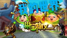果的世界游戏,水果英雄的奇幻冒险之旅(图2) 果的世界游戏,水果英雄的奇幻冒险之旅(图2)