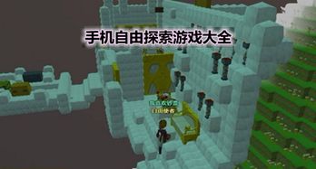 自由探索游戏,探索游戏世界的无限可能(图1) 自由探索游戏,探索游戏世界的无限可能(图1)