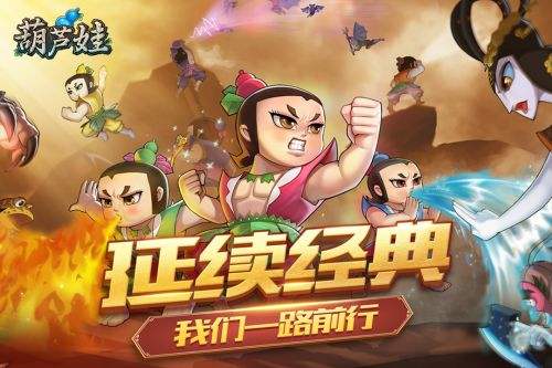 葫芦娃所有的游戏,奇幻冒险之旅(图2) 葫芦娃所有的游戏,奇幻冒险之旅(图2)