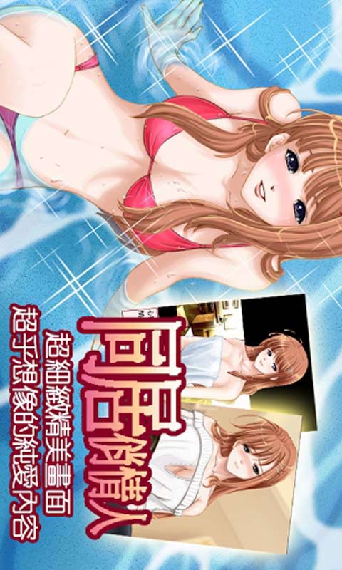 同居游戏下载,下载开启甜蜜生活(图2) 同居游戏下载,下载开启甜蜜生活(图2)