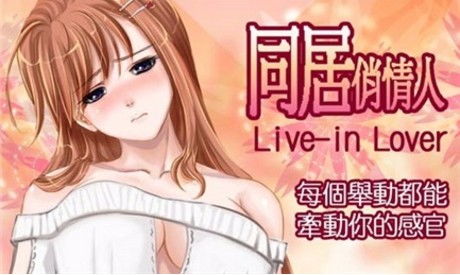同居游戏下载,下载开启甜蜜生活(图1) 同居游戏下载,下载开启甜蜜生活(图1)