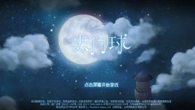 打月亮的游戏,月亮游戏深度评测与玩家口碑解析(图1) 打月亮的游戏,月亮游戏深度评测与玩家口碑解析(图1)