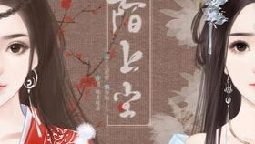 橙光游戏陌上尘,橙光游戏陌上尘双女主命运抉择之旅(图1) 橙光游戏陌上尘,橙光游戏陌上尘双女主命运抉择之旅(图1)