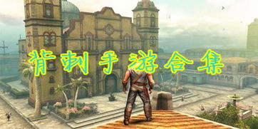 背刺手机游戏,暗流涌动的手机游戏世界(图3) 背刺手机游戏,暗流涌动的手机游戏世界(图3)