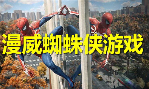 蜘蛛侠之游戏大全,漫威英雄的冒险之旅(图1) 蜘蛛侠之游戏大全,漫威英雄的冒险之旅(图1)