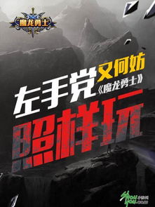 左撇子游戏,探寻内心世界的秘密(图1) 左撇子游戏,探寻内心世界的秘密(图1)