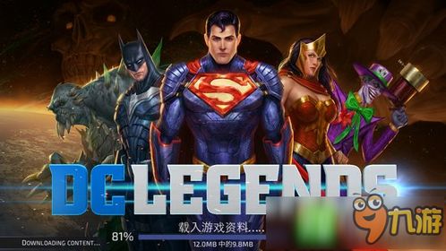 dc游戏攻略,全面攻略指南(图2) dc游戏攻略,全面攻略指南(图2)